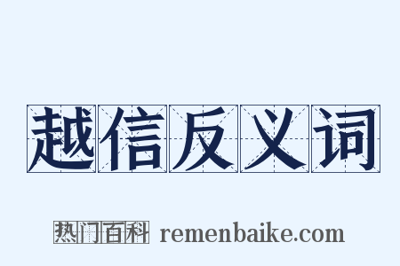 越信反义词是什么意思的图片